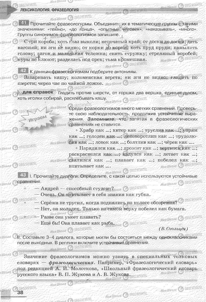 Учебники Русский язык 6 класс страница 38