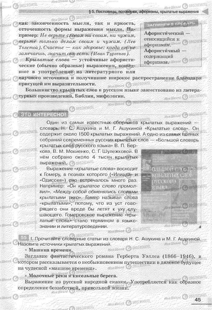 Підручники Російська мова 6 клас сторінка 45