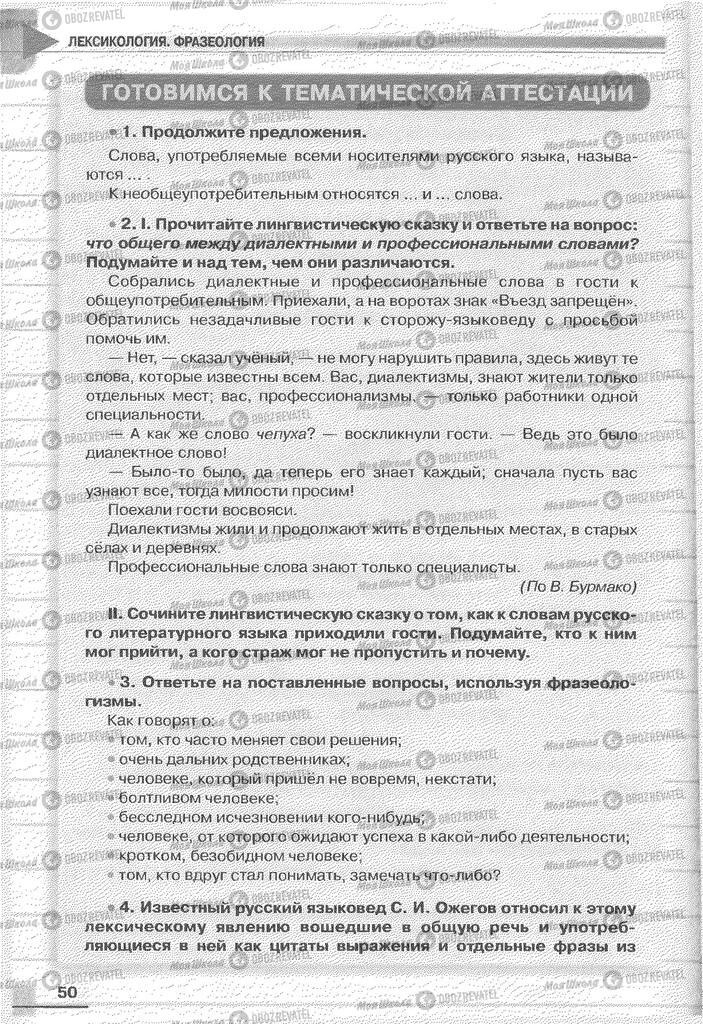Учебники Русский язык 6 класс страница 50