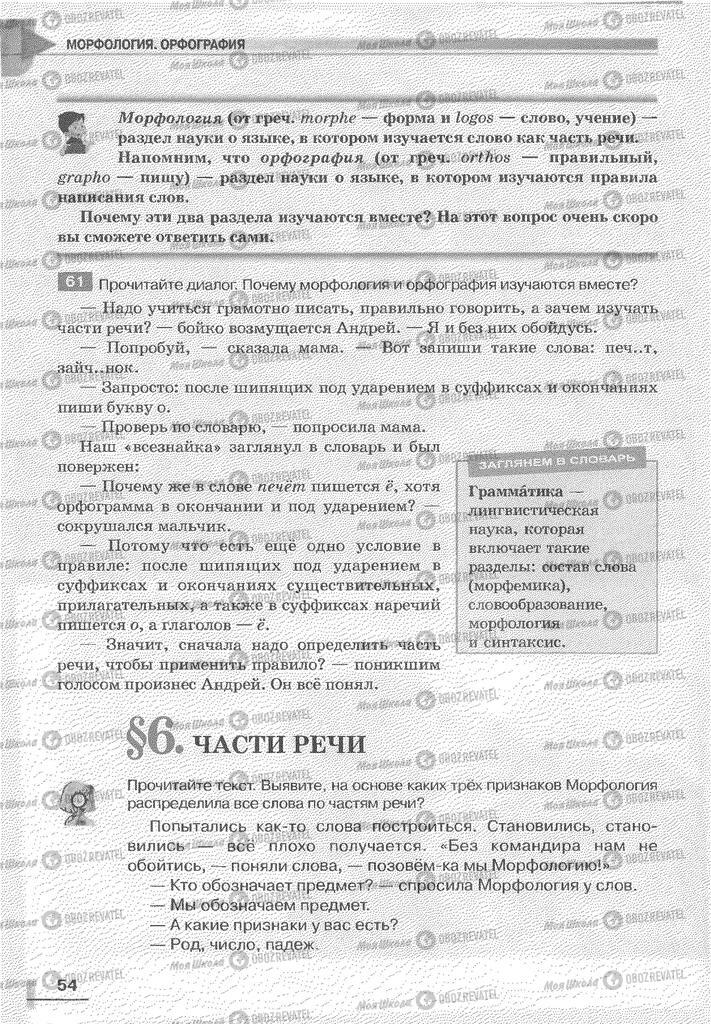 Підручники Російська мова 6 клас сторінка  54