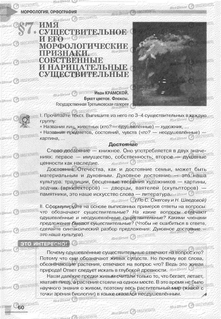 Учебники Русский язык 6 класс страница 60