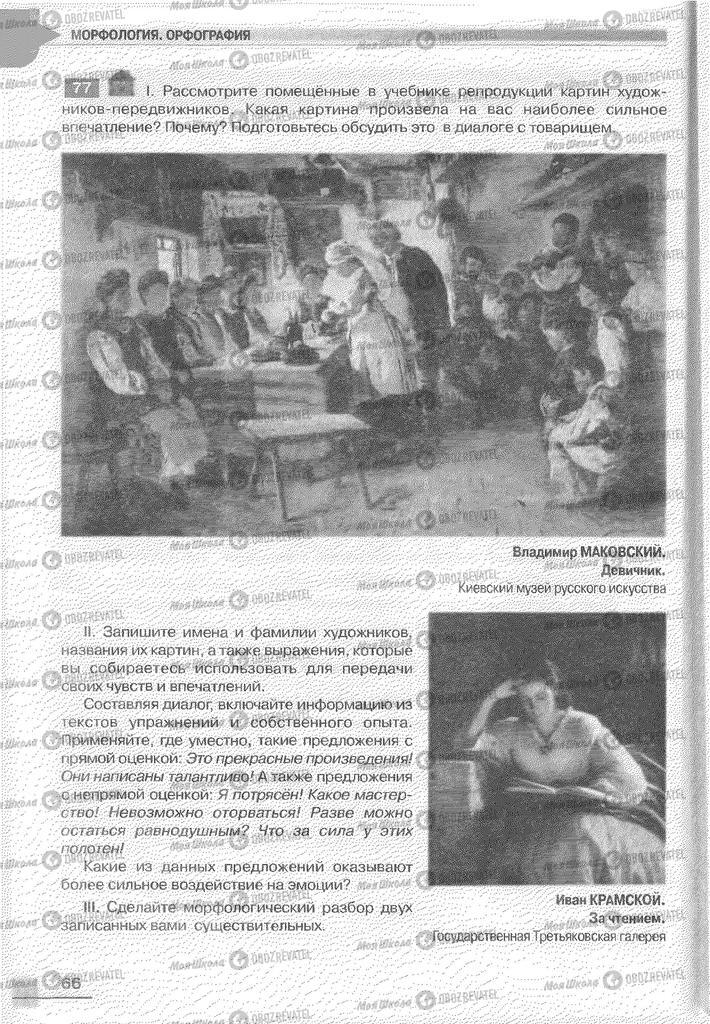 Підручники Російська мова 6 клас сторінка 66