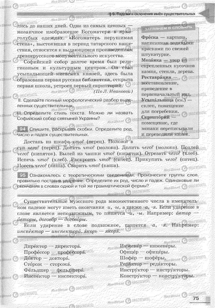 Учебники Русский язык 6 класс страница 75