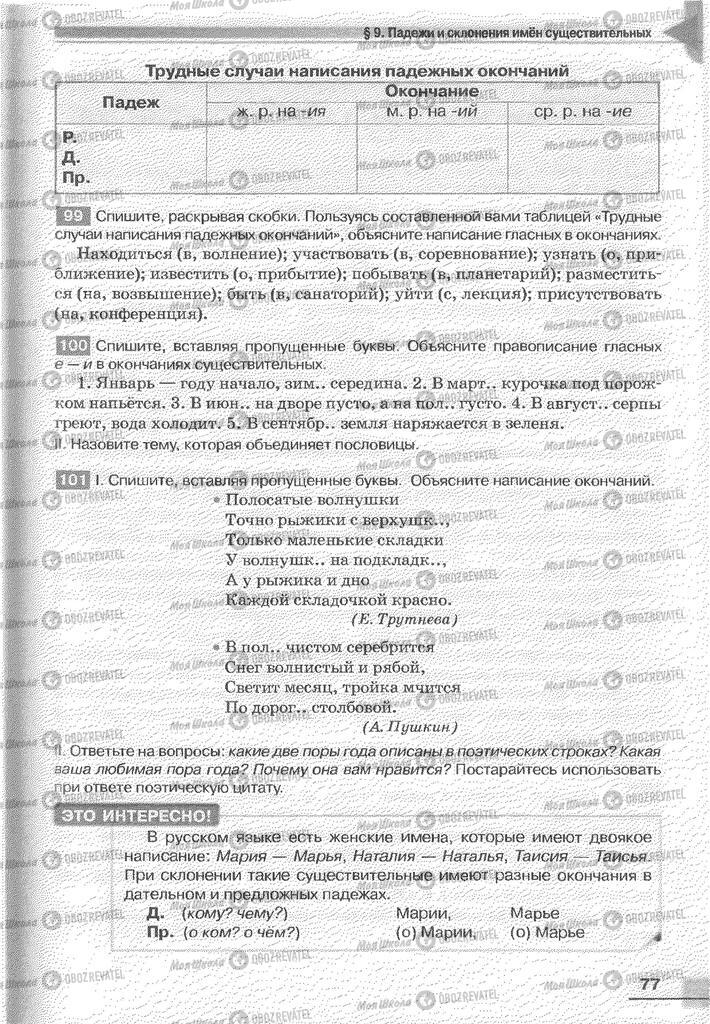 Учебники Русский язык 6 класс страница 77