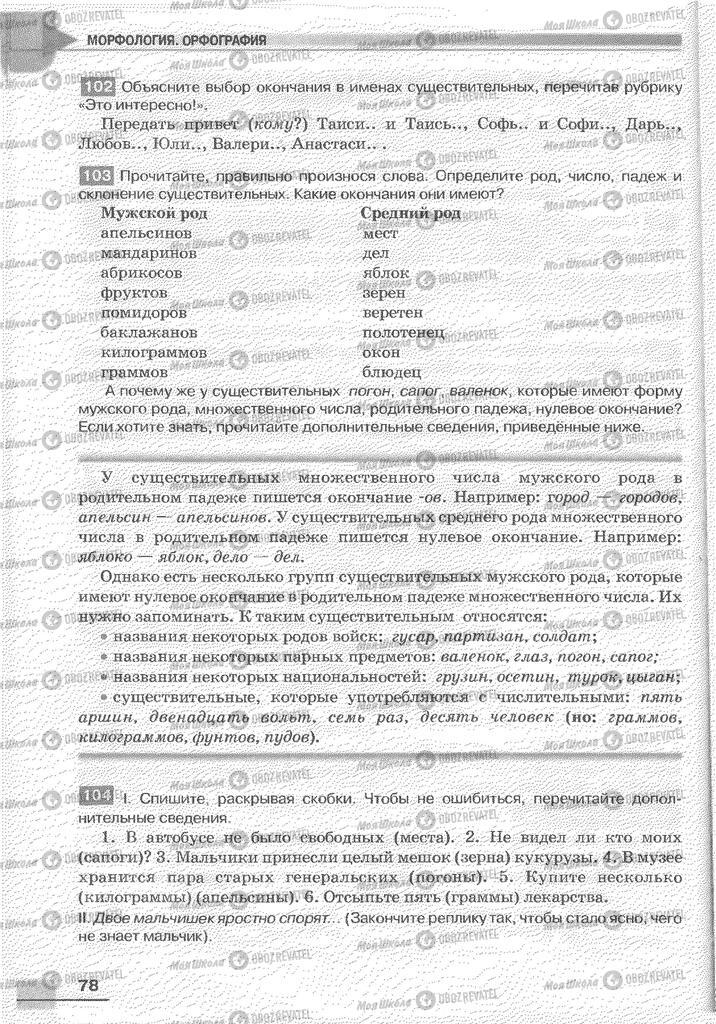 Підручники Російська мова 6 клас сторінка 78