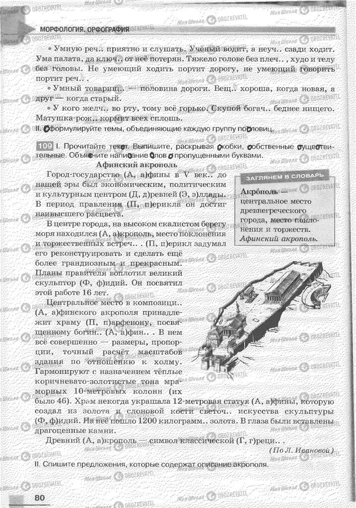 Учебники Русский язык 6 класс страница 80