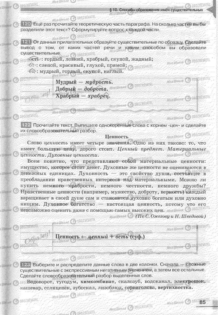 Учебники Русский язык 6 класс страница 85