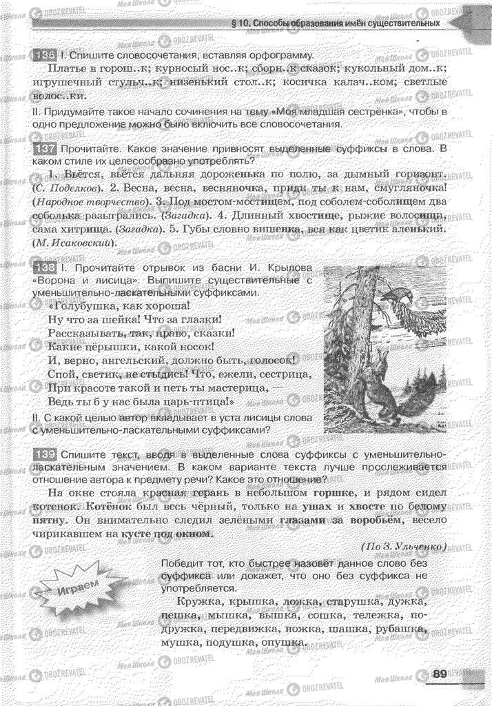 Учебники Русский язык 6 класс страница 89