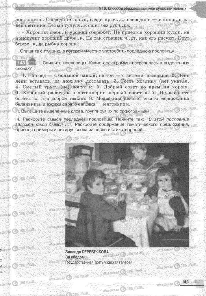 Учебники Русский язык 6 класс страница 91
