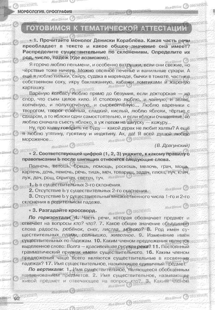 Учебники Русский язык 6 класс страница 92