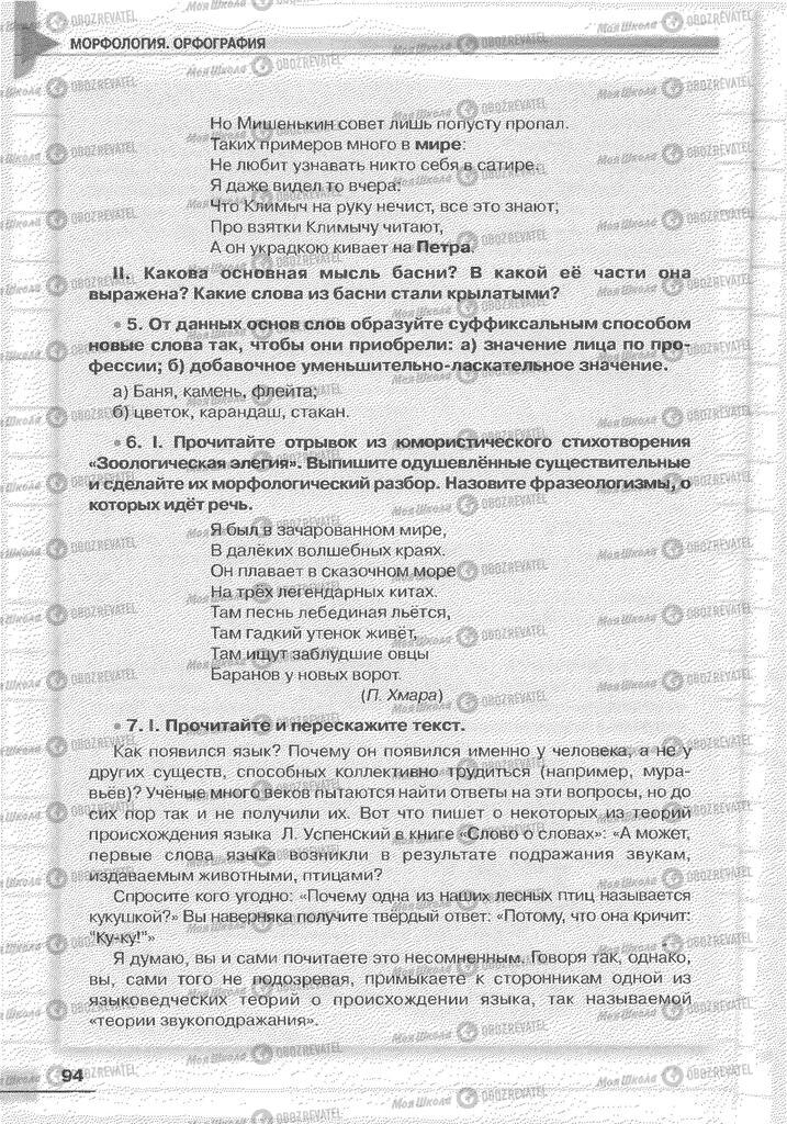 Підручники Російська мова 6 клас сторінка 94