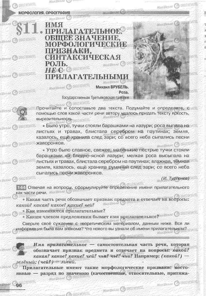 Учебники Русский язык 6 класс страница 96
