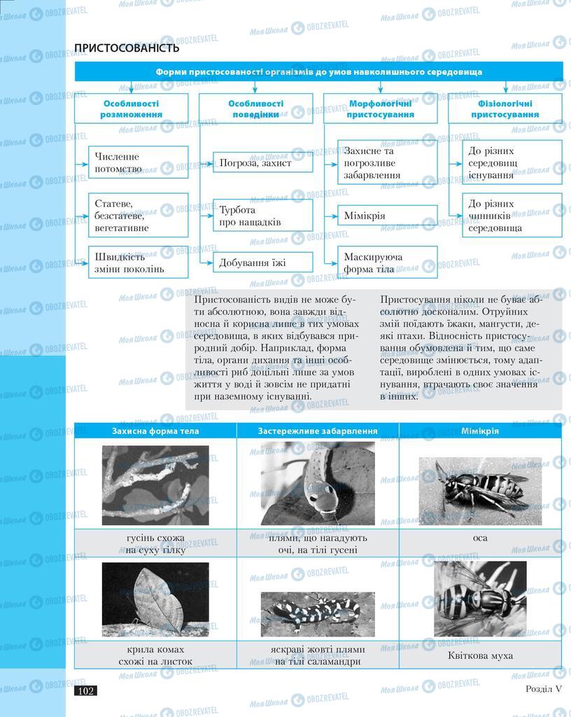 Підручники Біологія 11 клас сторінка 102