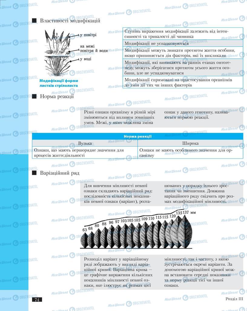 Підручники Біологія 11 клас сторінка 74