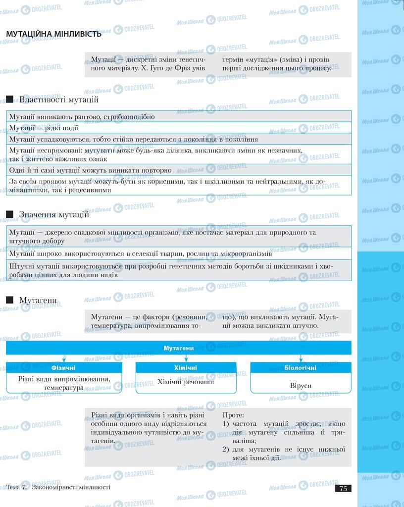 Підручники Біологія 11 клас сторінка 75