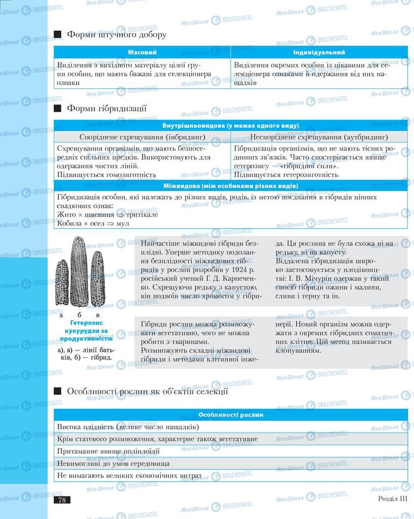 Підручники Біологія 11 клас сторінка 78