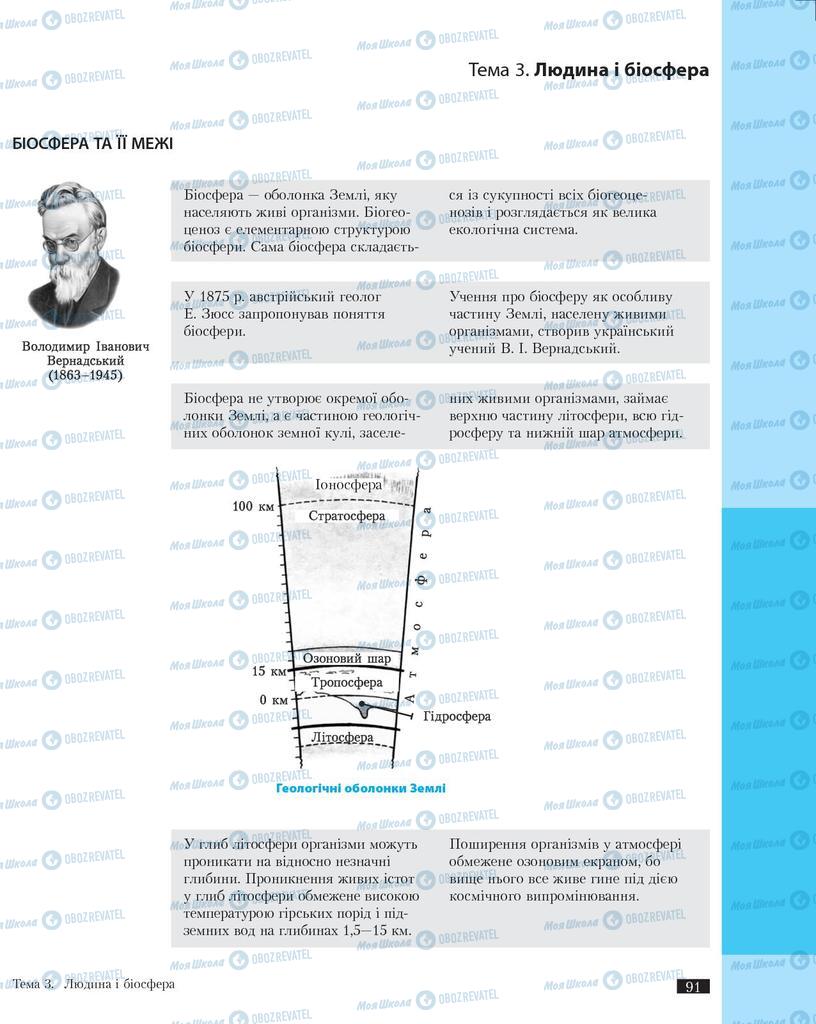 Підручники Біологія 11 клас сторінка 91