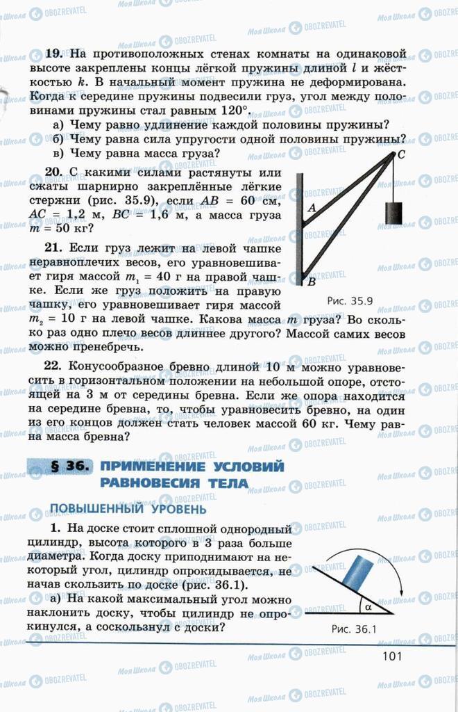 Підручники Фізика 10 клас сторінка  101