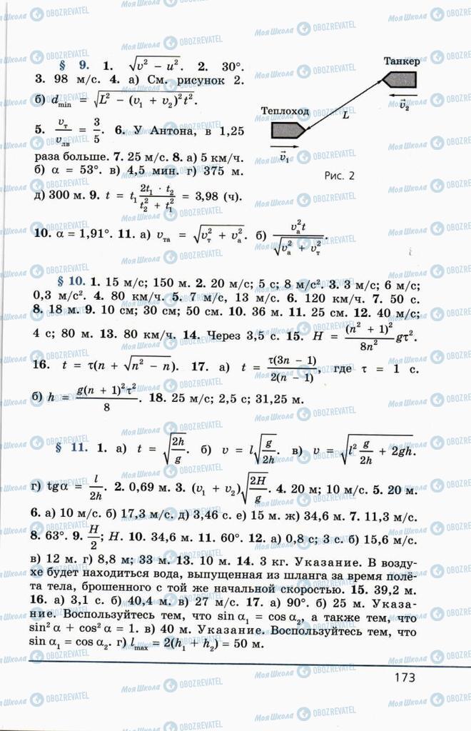 Підручники Фізика 10 клас сторінка  173