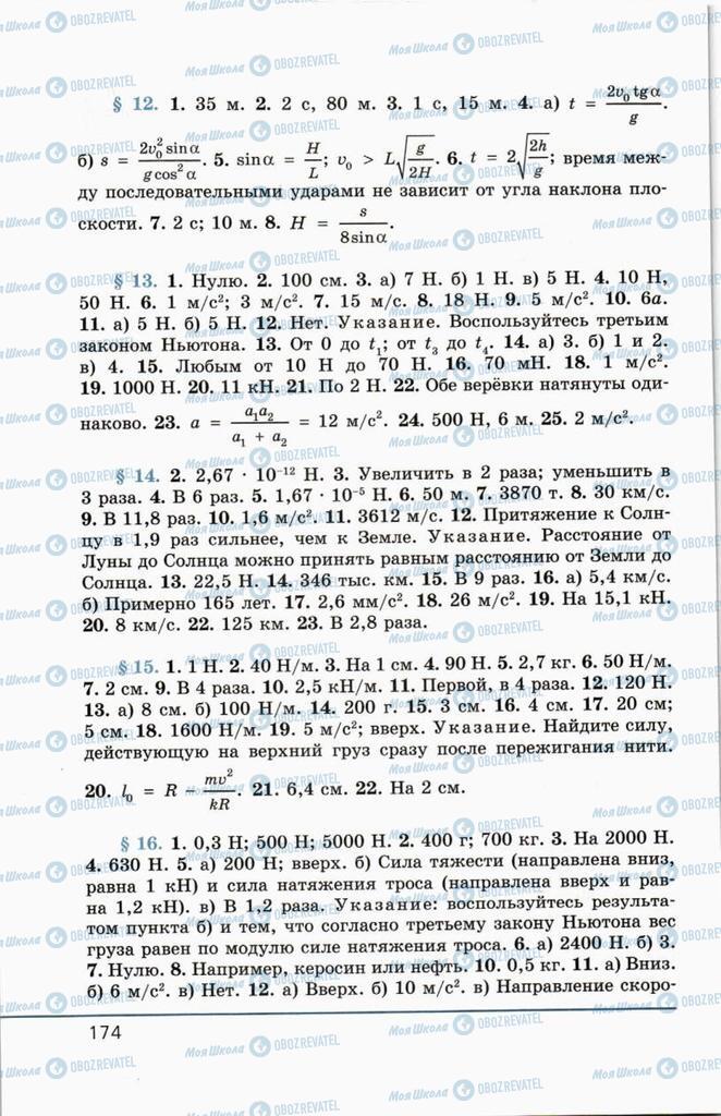 Підручники Фізика 10 клас сторінка  174