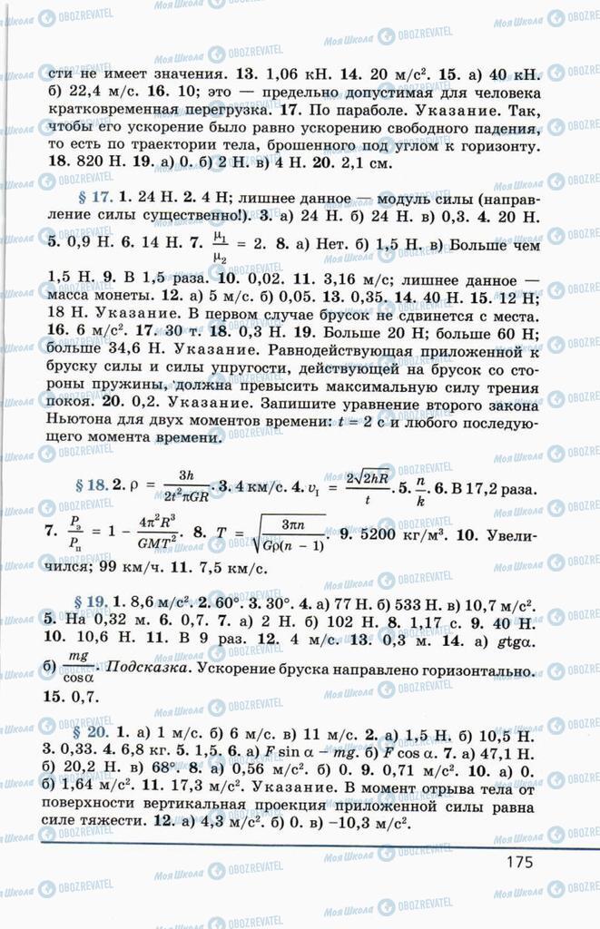 Підручники Фізика 10 клас сторінка  175