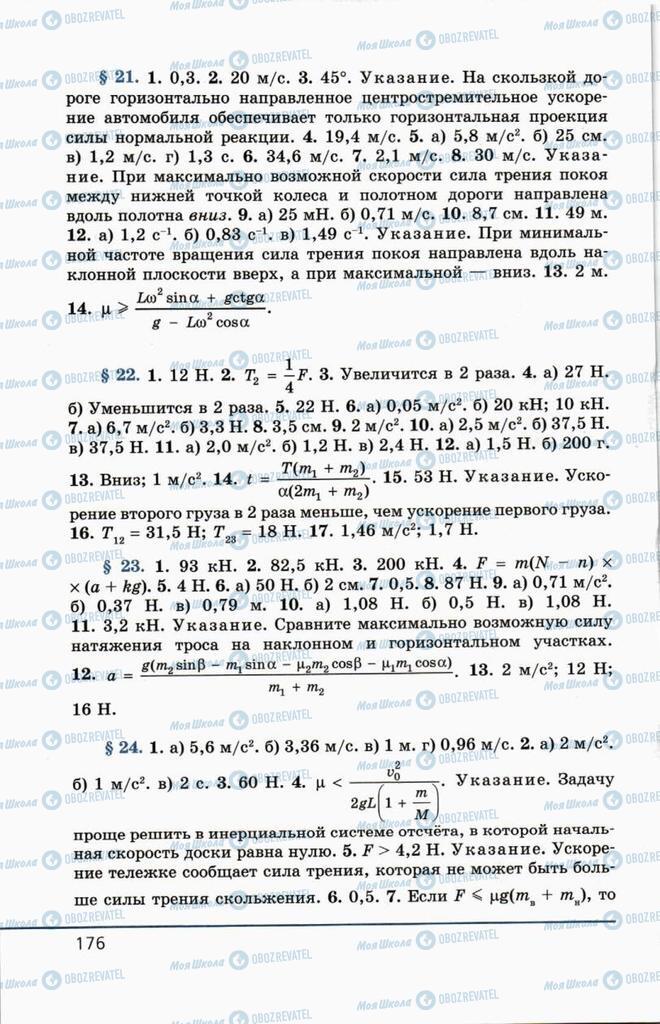 Учебники Физика 10 класс страница  176