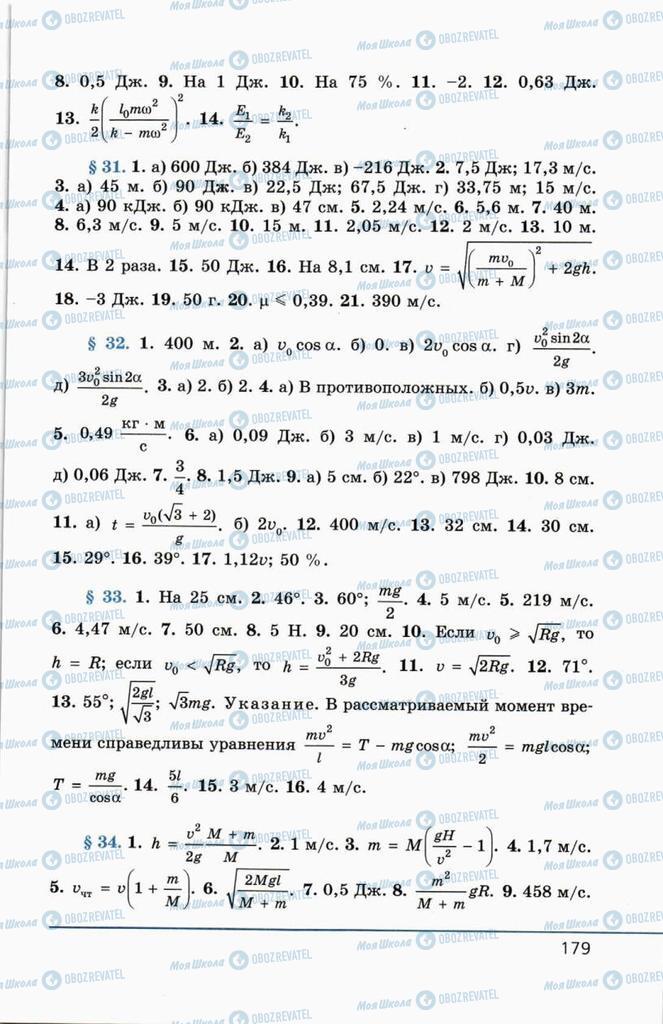 Підручники Фізика 10 клас сторінка  179