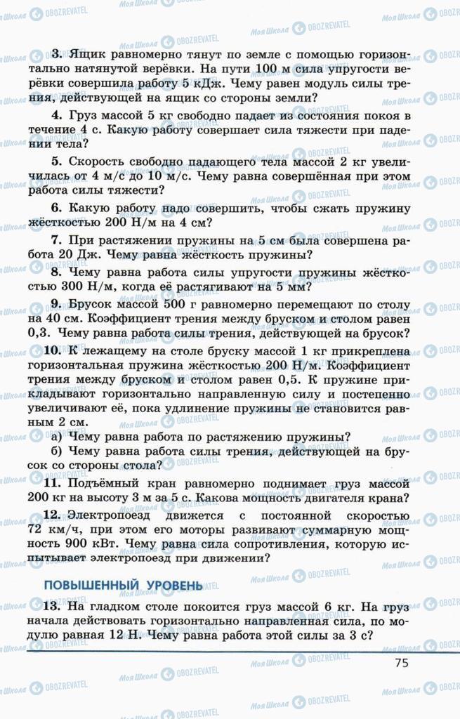 Підручники Фізика 10 клас сторінка  75