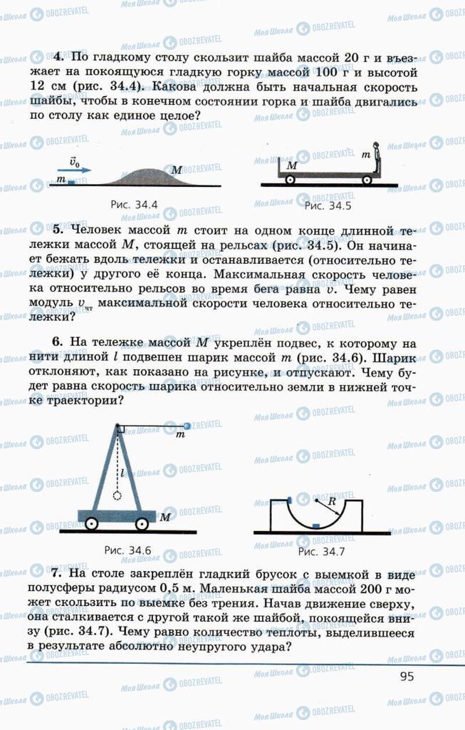 Підручники Фізика 10 клас сторінка  95
