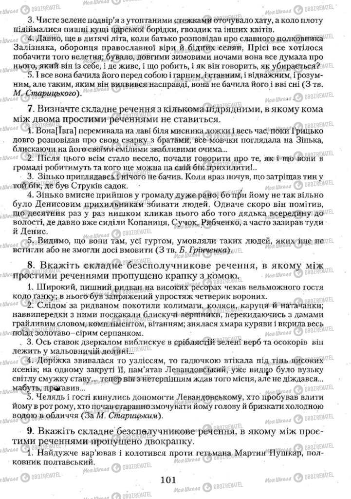 Підручники Українська мова 11 клас сторінка 101