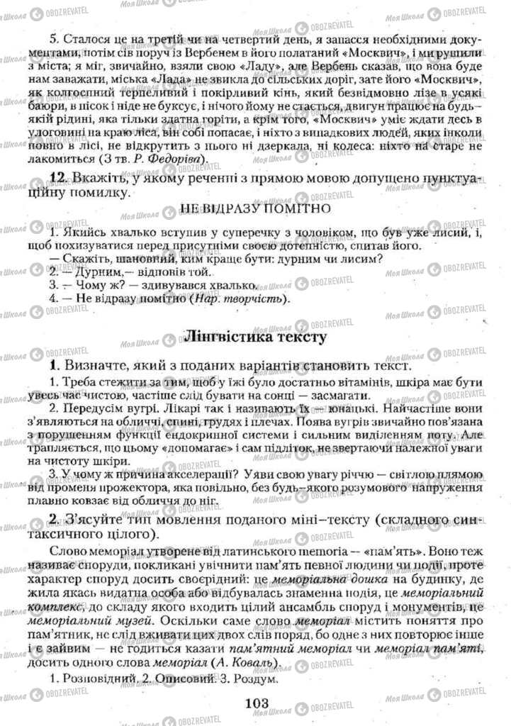 Підручники Українська мова 11 клас сторінка 103