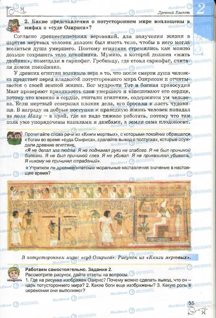 Підручники Всесвітня історія 6 клас сторінка 55