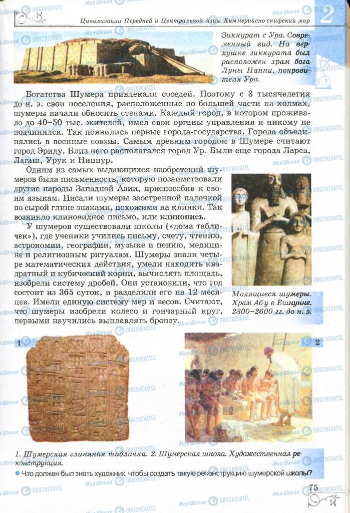 Учебники Всемирная история 6 класс страница 75
