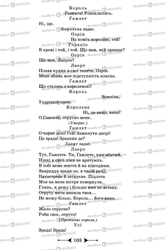 Підручники Зарубіжна література 9 клас сторінка 103