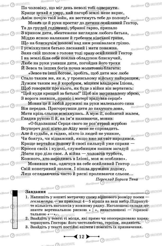 Підручники Зарубіжна література 9 клас сторінка 12