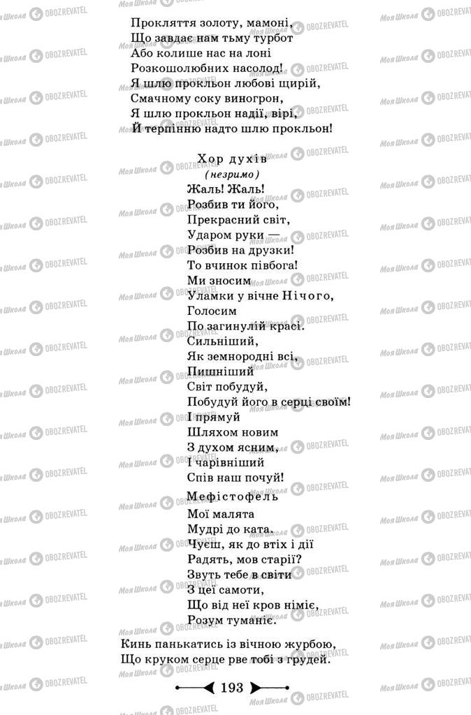 Підручники Зарубіжна література 9 клас сторінка 193