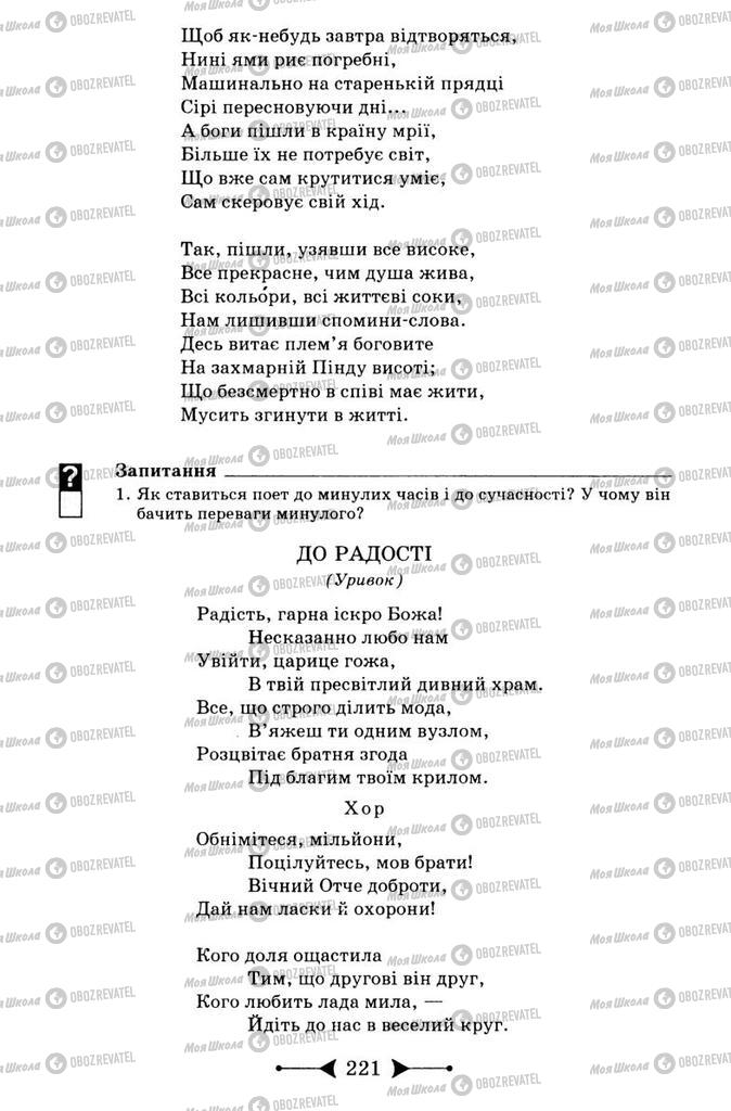 Підручники Зарубіжна література 9 клас сторінка 221