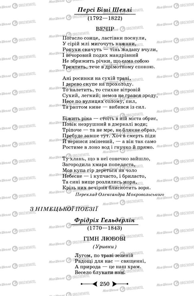 Підручники Зарубіжна література 9 клас сторінка 250