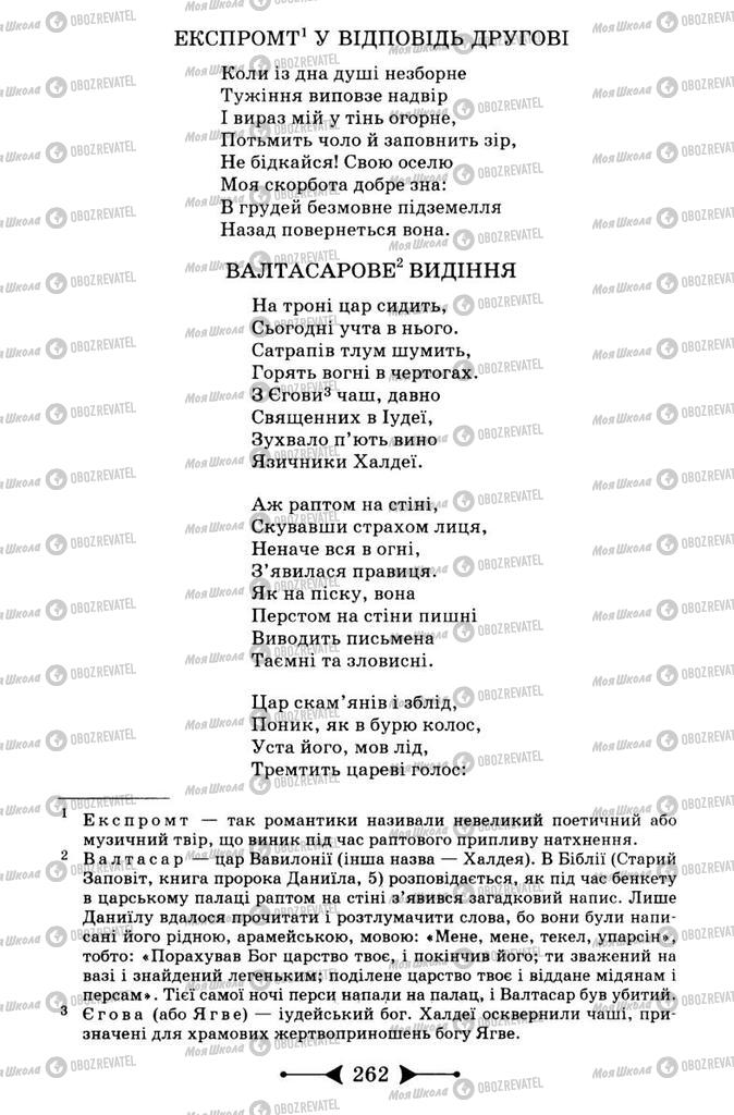 Підручники Зарубіжна література 9 клас сторінка 262