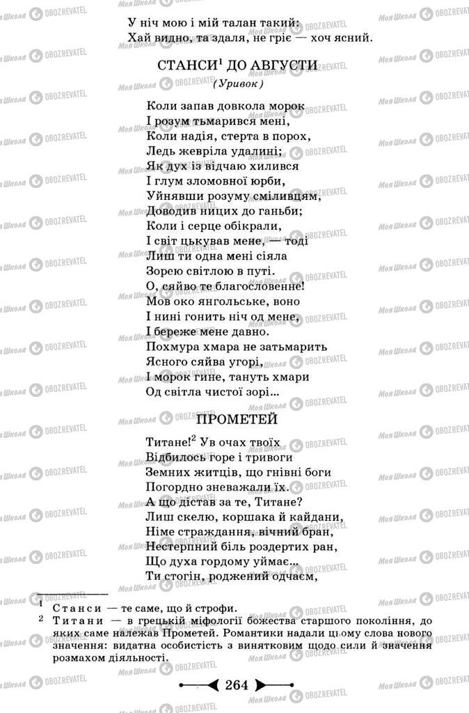 Підручники Зарубіжна література 9 клас сторінка 264