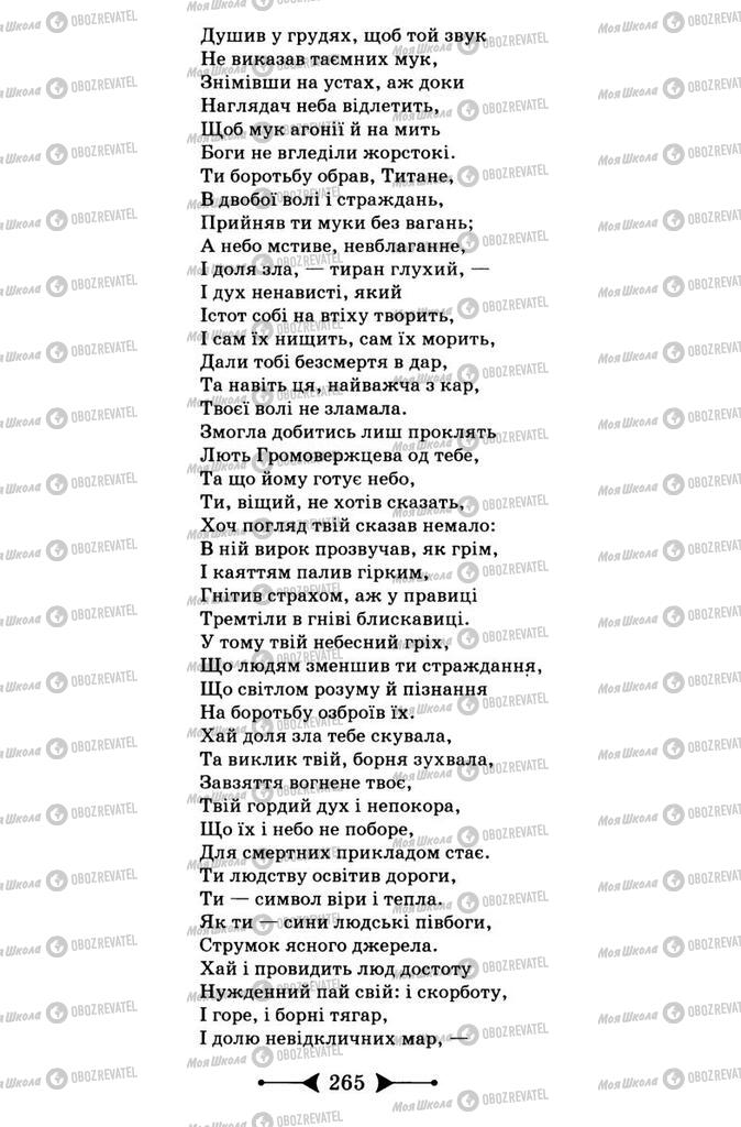 Підручники Зарубіжна література 9 клас сторінка 265