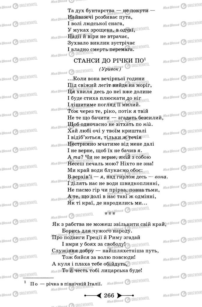 Підручники Зарубіжна література 9 клас сторінка 266