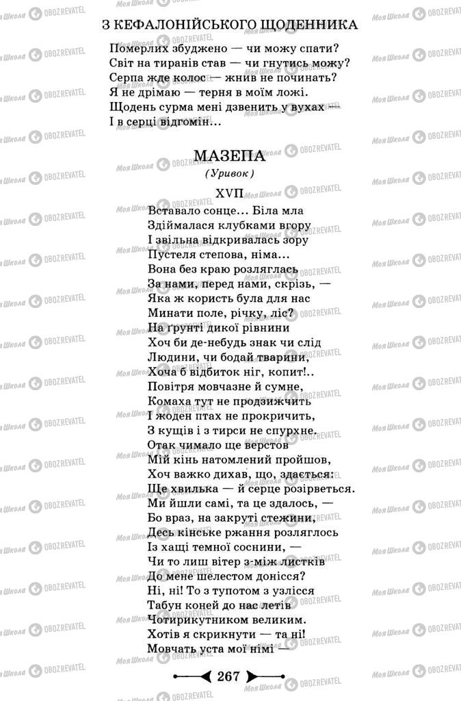 Підручники Зарубіжна література 9 клас сторінка 267