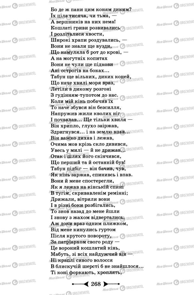 Підручники Зарубіжна література 9 клас сторінка 268