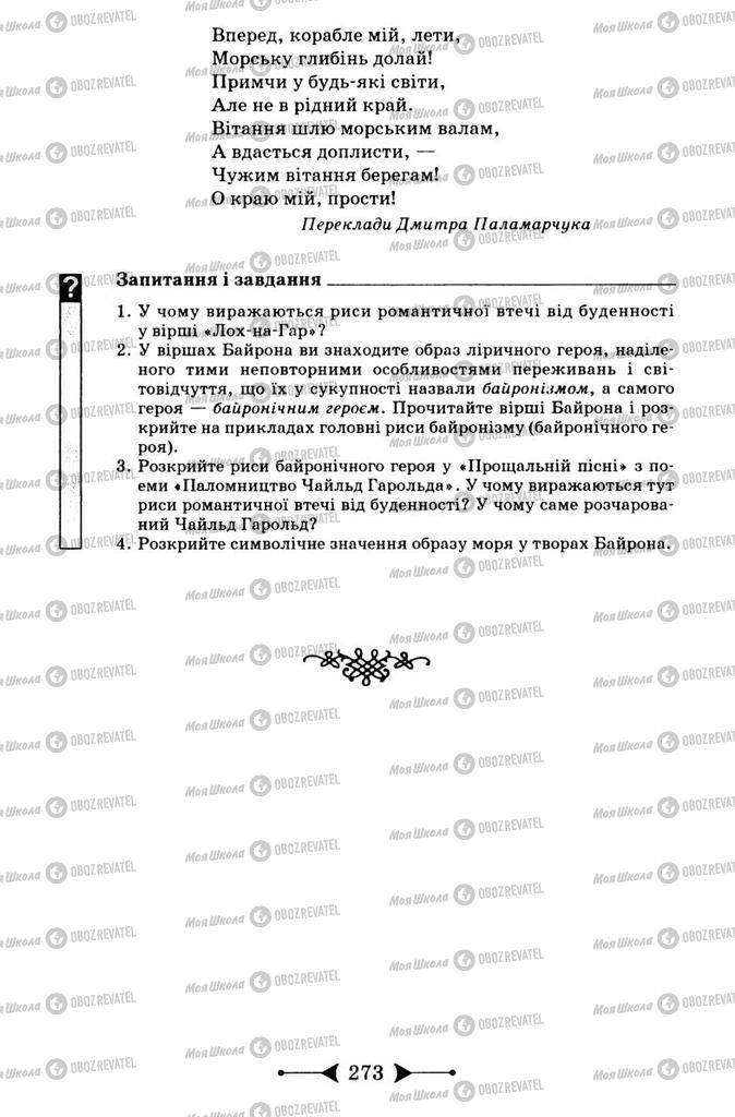 Підручники Зарубіжна література 9 клас сторінка 273