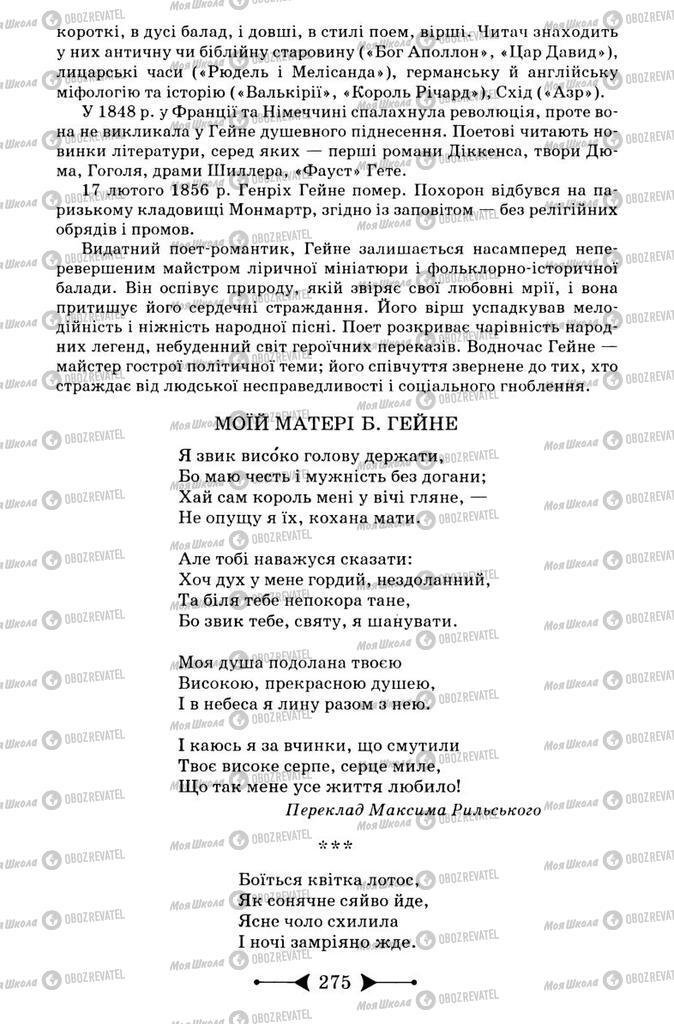 Підручники Зарубіжна література 9 клас сторінка 275