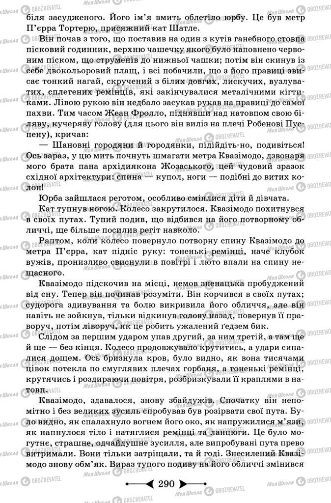 Підручники Зарубіжна література 9 клас сторінка 290