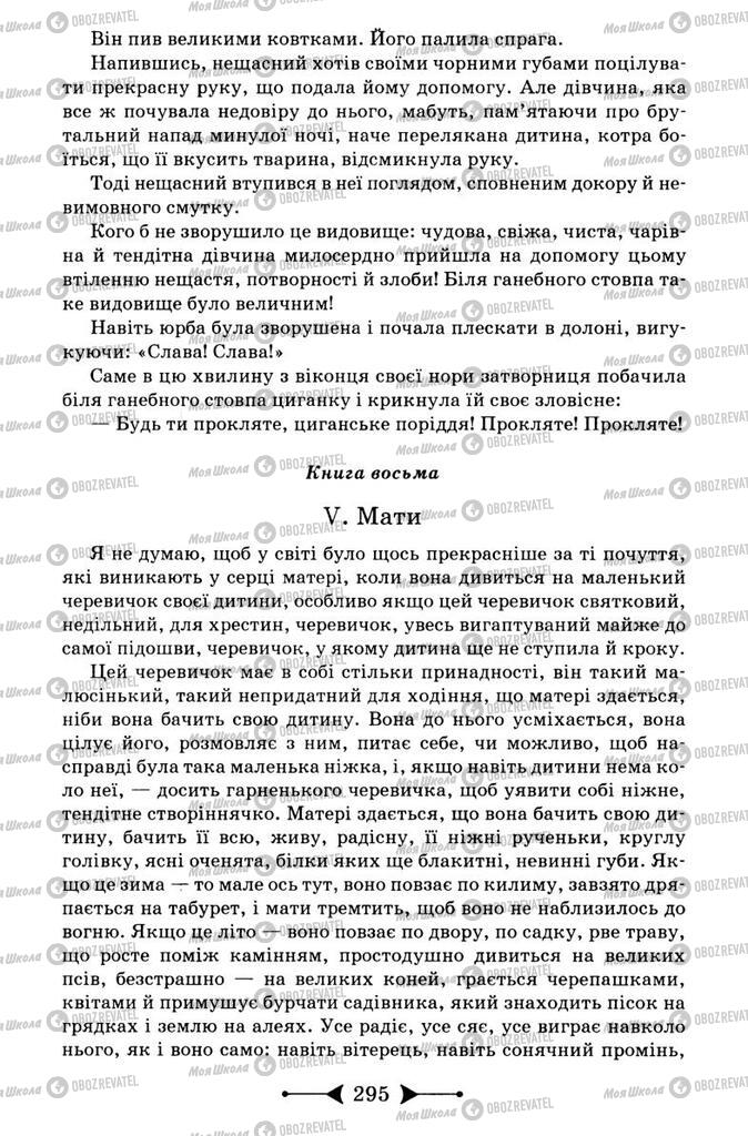 Підручники Зарубіжна література 9 клас сторінка 295