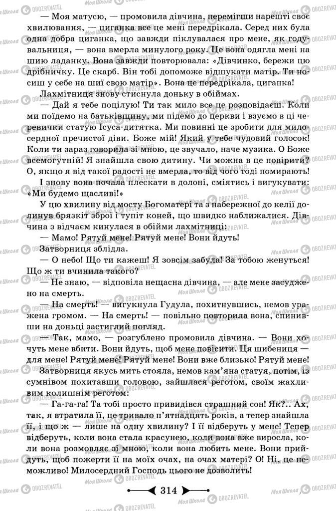 Підручники Зарубіжна література 9 клас сторінка 314