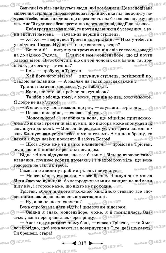 Підручники Зарубіжна література 9 клас сторінка 317